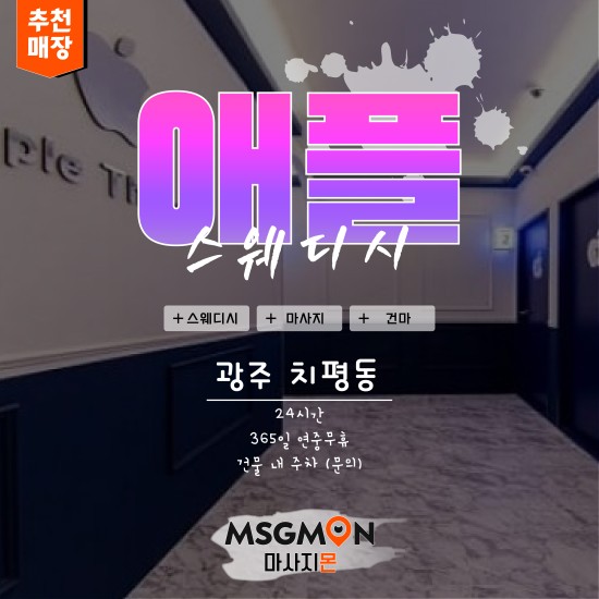 광주 애플스웨디시