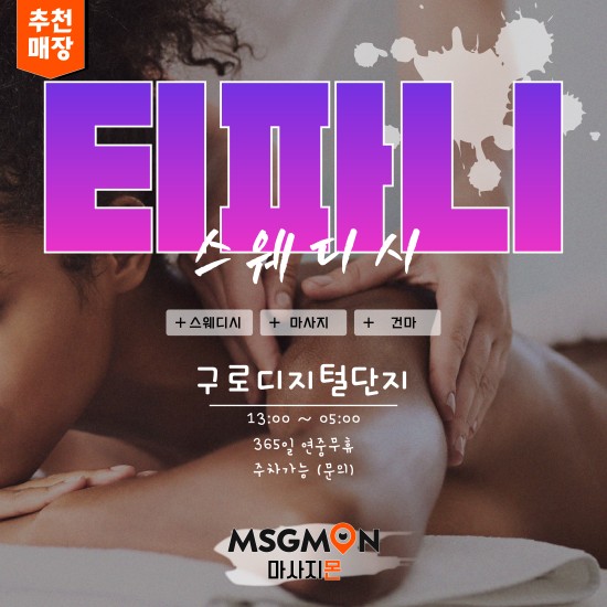 구로 티파니스웨디시