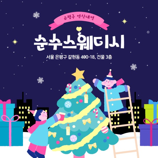 연신내 순수스웨디시