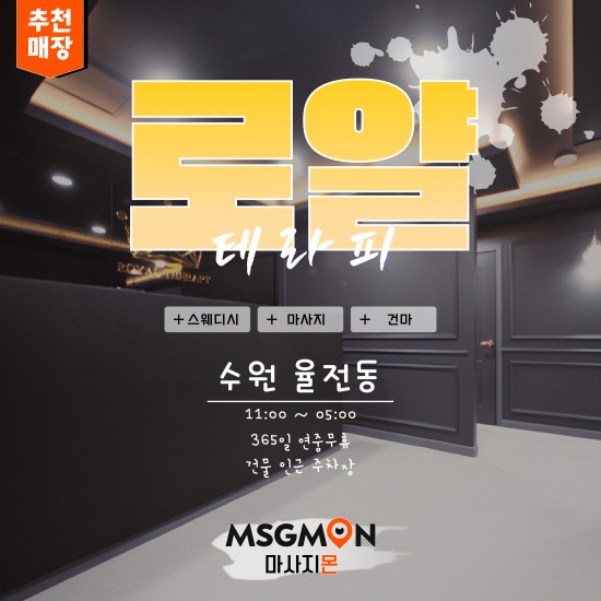 수원 로얄테라피