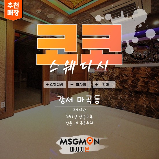 강서 코코스웨디시