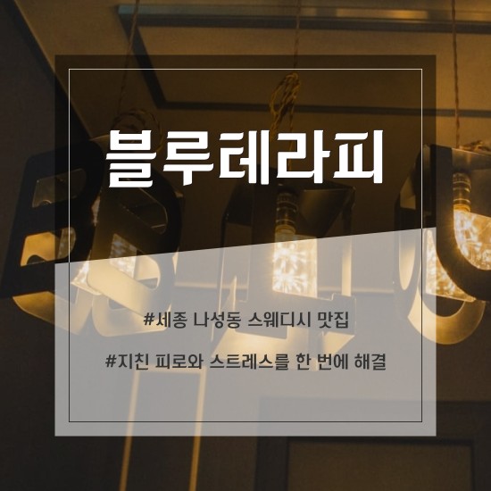 세종 블루테라피