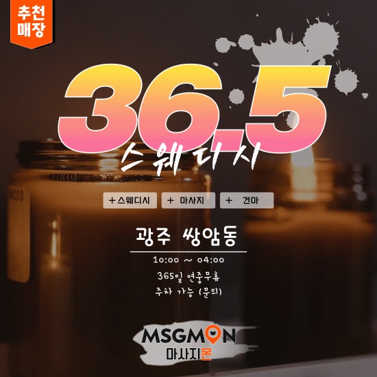 광주 36.5스웨디시