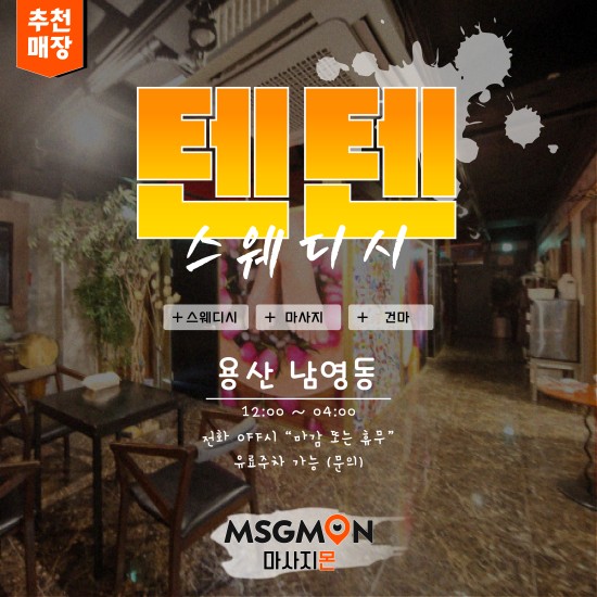 용산 텐텐스웨디시