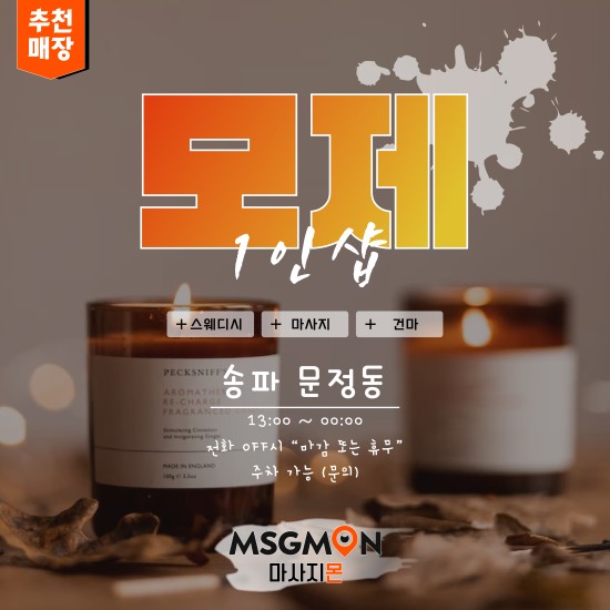 송파 1인샵 모제