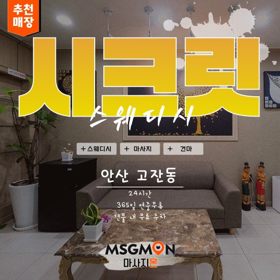 안산 시크릿스웨디시