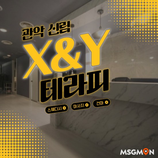 신림 X&Y테라피