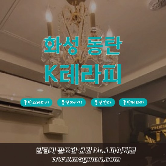 동탄 K테라피