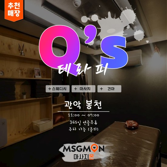 관악 큐스테라피