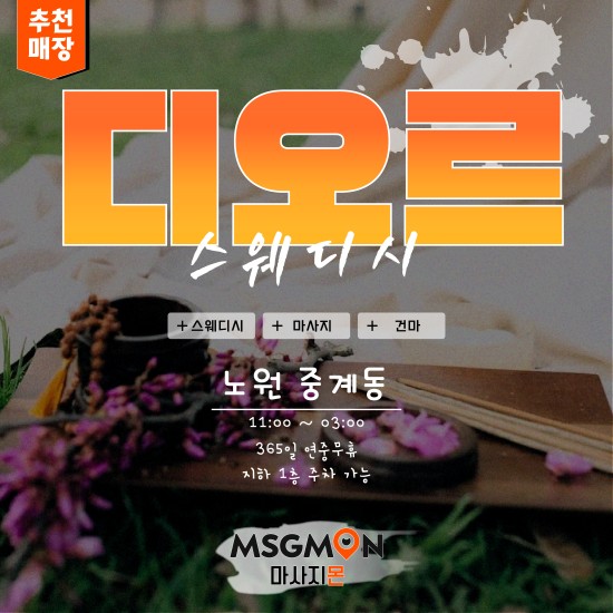 노원 디오르스웨디시