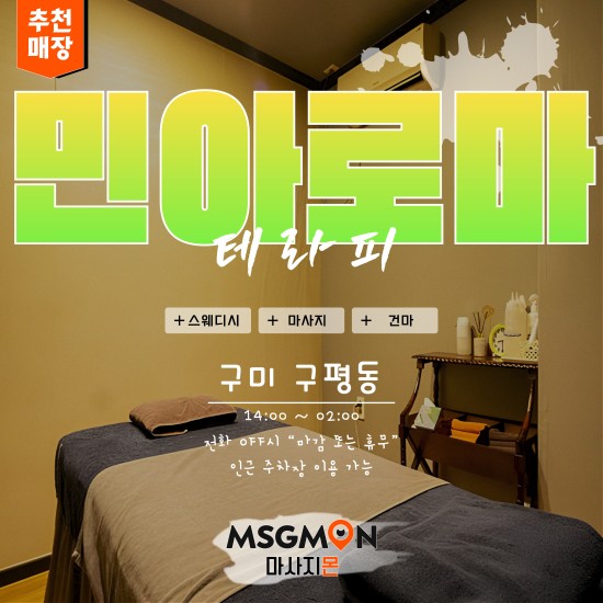 구미 민아로마테라피