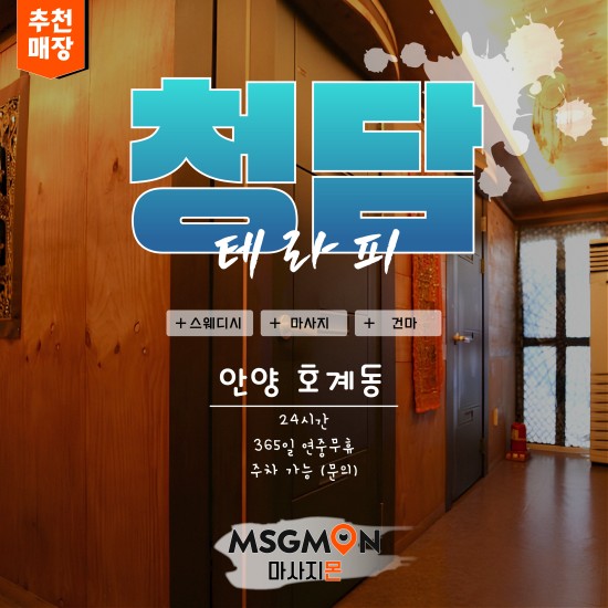 안양 청담테라피