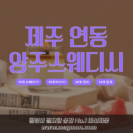 제주 앙주