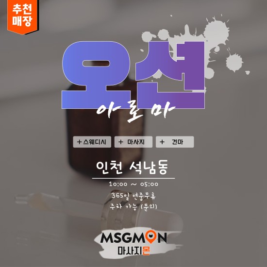 인천 오션아로마