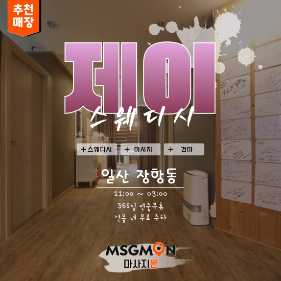 일산 제이스웨디시