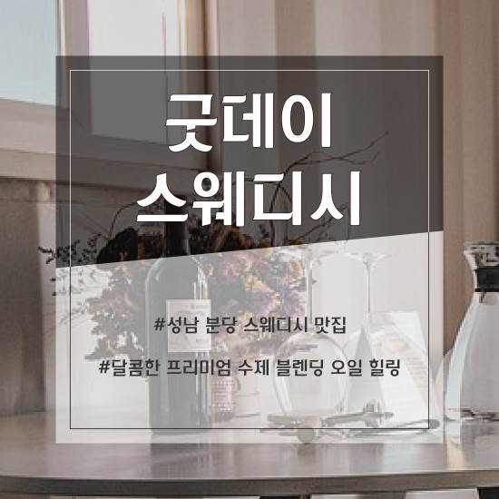 분당 굿데이 스웨디시