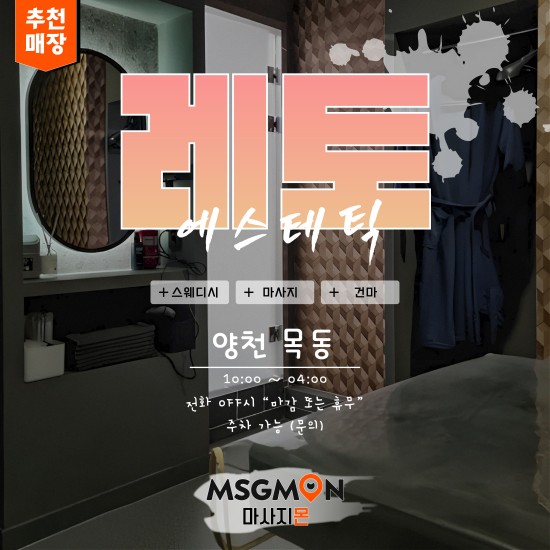 목동 레토테라피