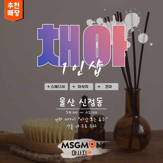 울산 1인샵 채아