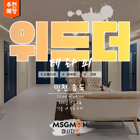 송도 위드더테라피