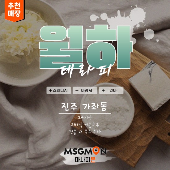진주 1인샵 월하테라피