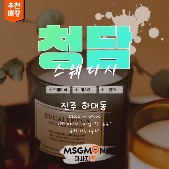 진주 청담스웨디시