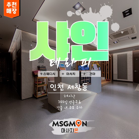 인천 샤인테라피