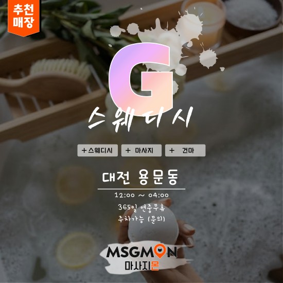 대전 G스웨디시