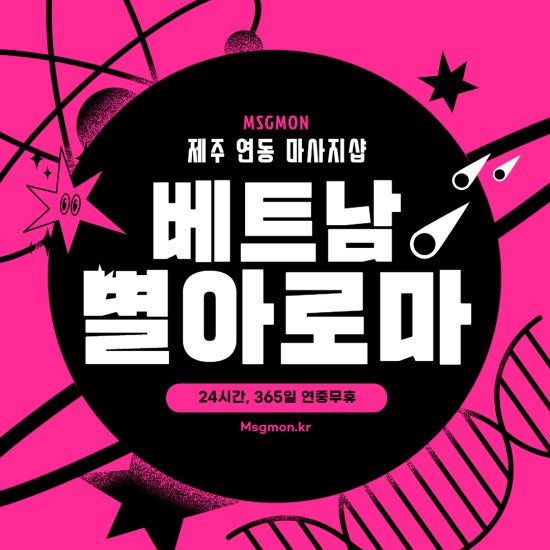 제주 베트남&별아로마