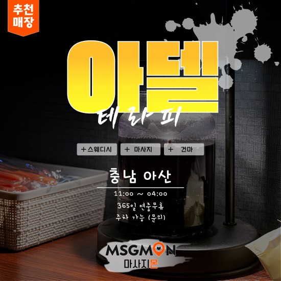 아산 아델테라피