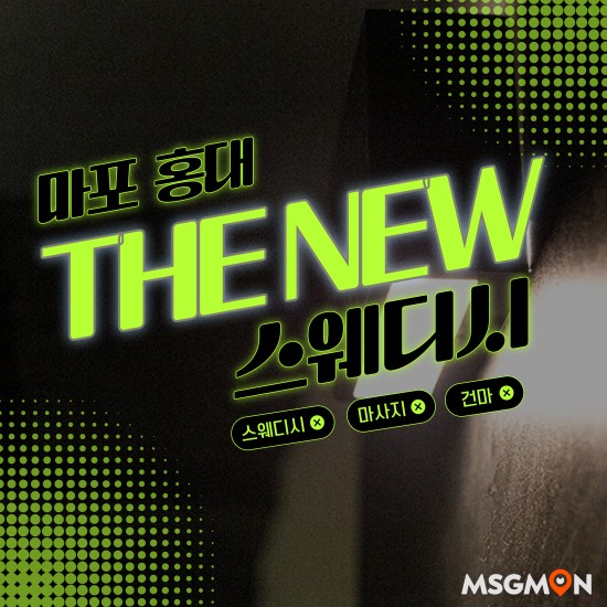 홍대 THE NEW스웨디시