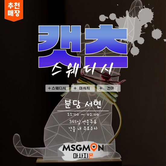 분당 캣츠스웨디시