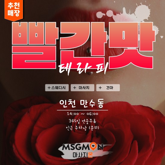 인천 빨간맛