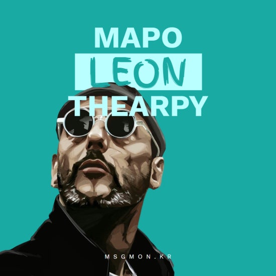 마포 레옹테라피