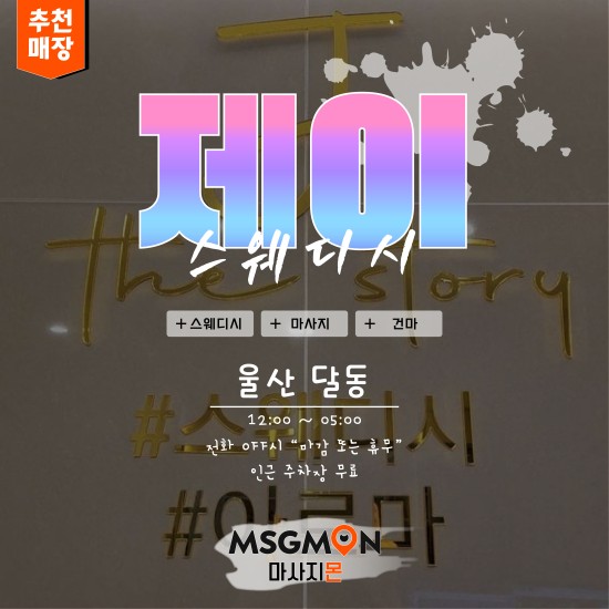 울산 제이스웨디시