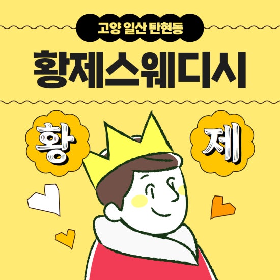 일산 황제스웨디시