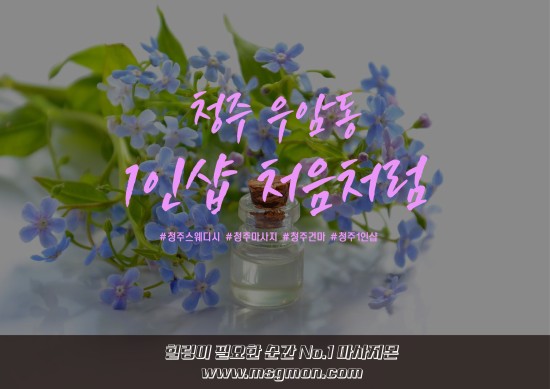 청주 1인샵 처음처럼