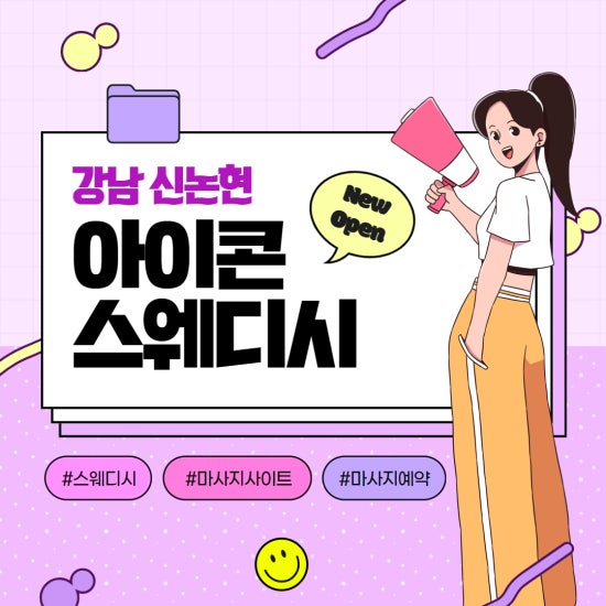 강남 아이콘스웨디시