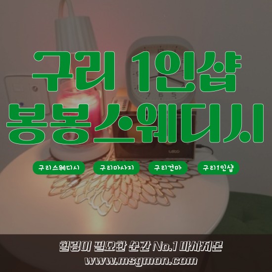구리 1인샵 봉봉스웨디시