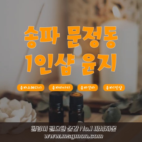 송파 1인샵 보현