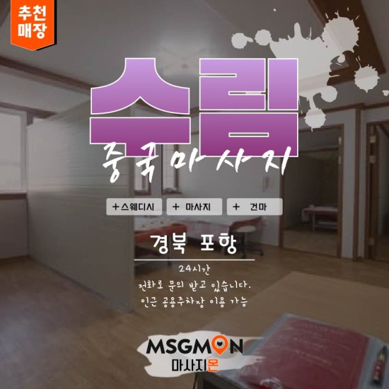 포항 수림중국마사지