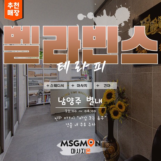 남양주 벨라빈스