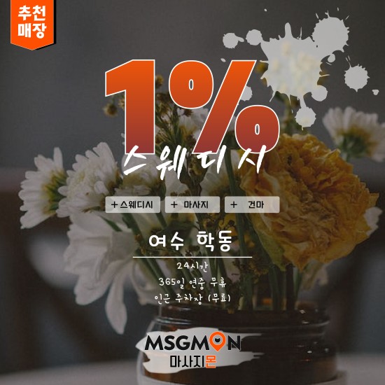 여수 오션스웨디시