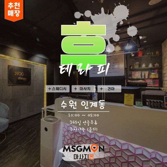수원 후테라피