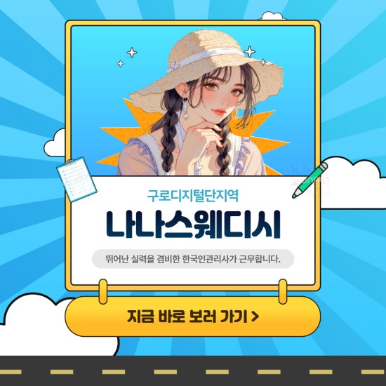 구로 나나스웨디시