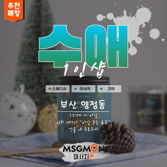 부산 1인샵 수애