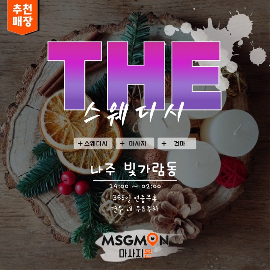 나주 THE스웨디시