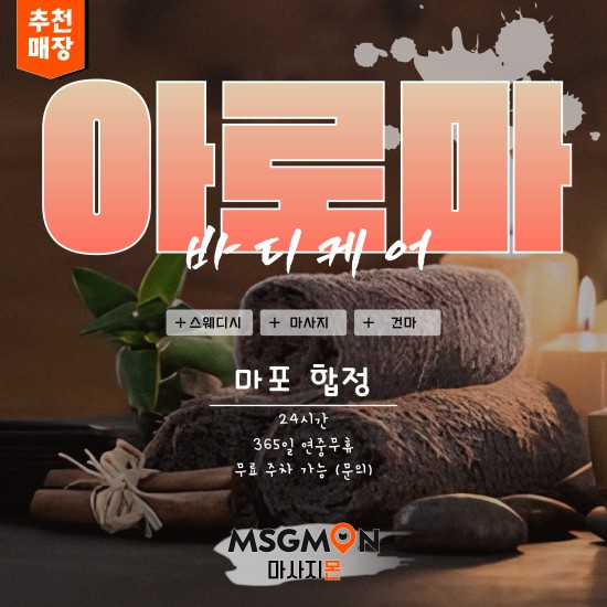 마포 아로마바디케어