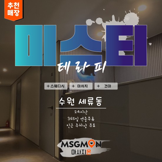 수원 미스티테라피