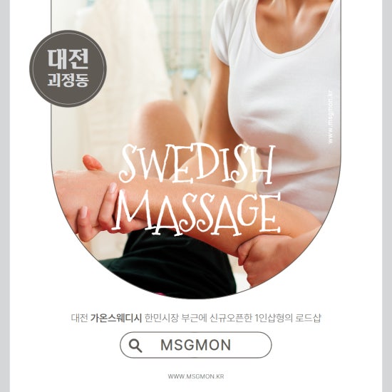 대전 가온스웨디시