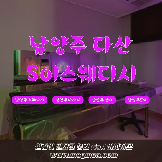 다산 1인샵 Sol스웨디시